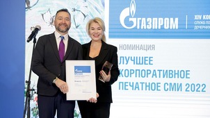 Третье место в конкурсе СМИ ПАО «Газпром»