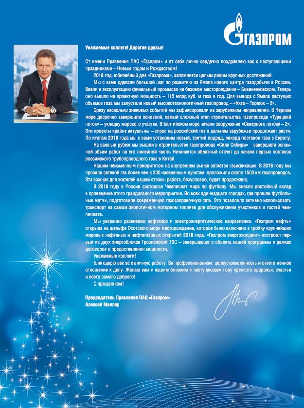 Поздравление Председателя Правления ПАО «Газпром» А.Б. Миллера с Новым годом и Рождеством