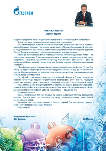 Поздравление Председателя Правления ПАО «Газпром» А.Б. Миллера