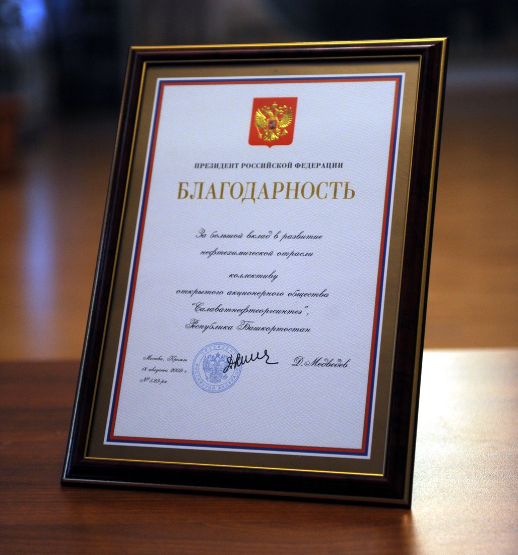 Благодарность Президента Российской Федерации Д.А. Медведева