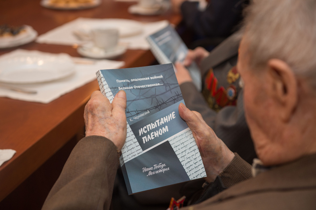 Первыми читателями книги «Испытание пленом» стали ветераны Великой Отечественной войны