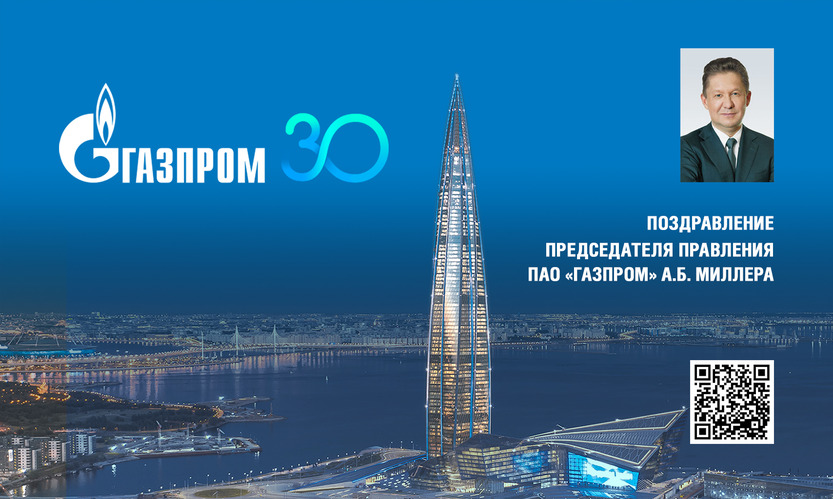 С 30-летием ПАО «Газпром»!