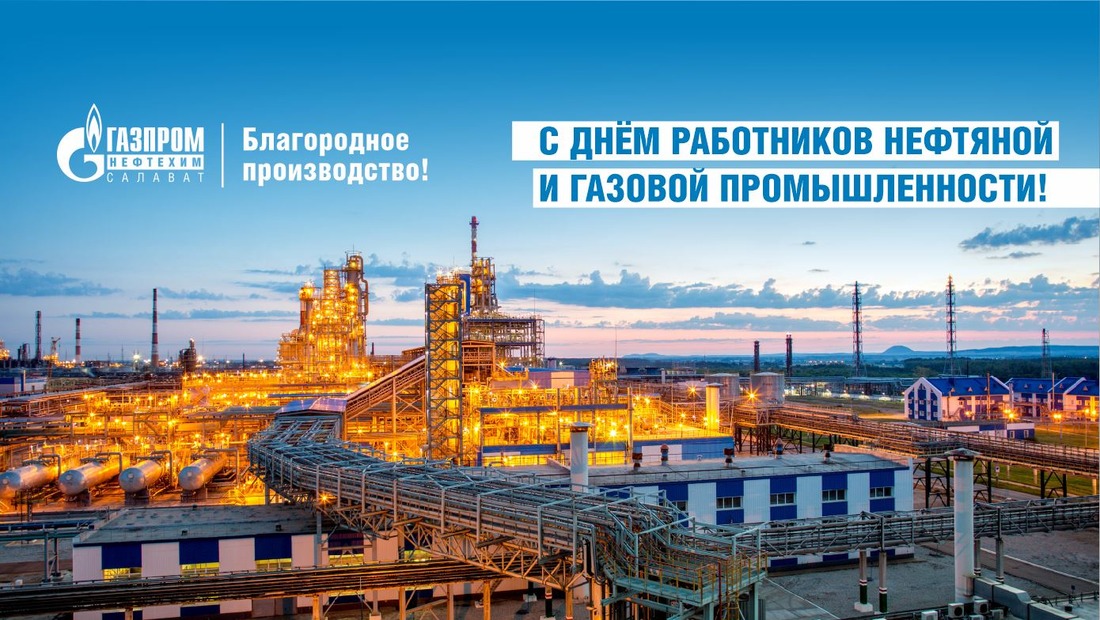 С Днем работников нефтяной и газовой промышленности!