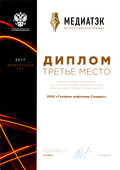Диплом конкурса «МедиаТЭК» в номинации «Лучшая пресс-служба региональной компании ТЭК»